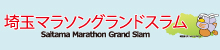埼玉マラソングランドスラム