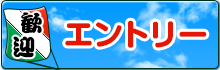 エントリーはこちら