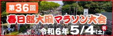 第36回春日部大凧マラソンホームページ