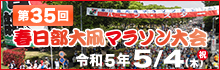 第35回春日部大凧マラソンホームページ