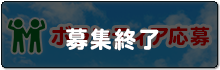 募集終了