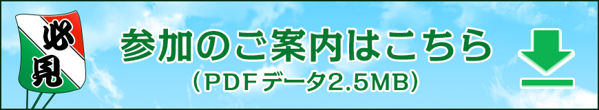 参加のご案内はこちら