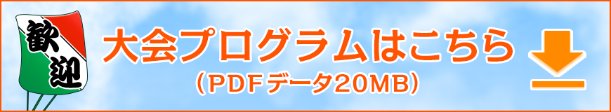 第37回大会プログラムのPDFデータはこちら(20MB)