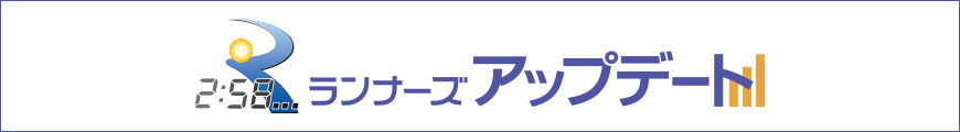 速報を閲覧できる!ランナーズアップデートはこちら