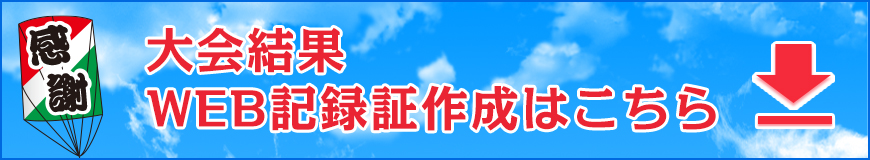 大会結果・WEB記録証作成はこちら
