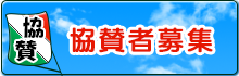 協賛募集