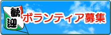 ボランティア募集